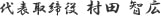 代表取締役 村田 智広