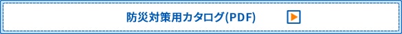 防災対策キャップカタログ(PDF)