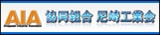 協同組合 尼崎工業会