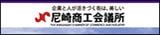 尼崎商工会議所