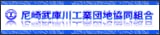 尼崎武庫川工業団地協同組合