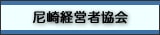 尼崎経営者協会