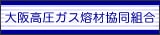 大阪高圧ガス熔材協同組合
