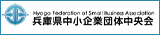 兵庫県中小企業団体中央会