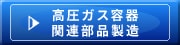 高圧ガス容器関連部品製造