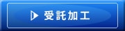 受託加工