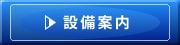 設備案内