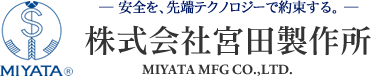 安全を先端テクノロジーで約束する 株式会社宮田製作所