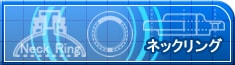 ネックリング