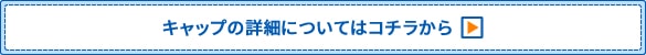 キャップの詳細についてはこちらから