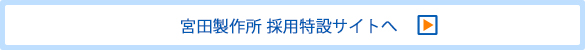 採用特設サイトへ