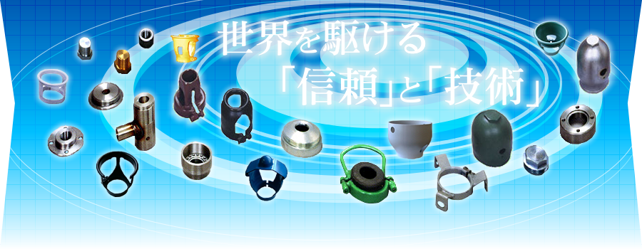世界を駆ける「信頼」と「技術」