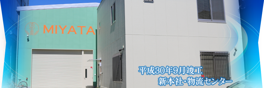 平成30年9月竣工 本社・物流センター